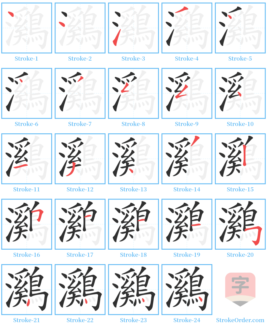 鸂 Stroke Order Diagrams