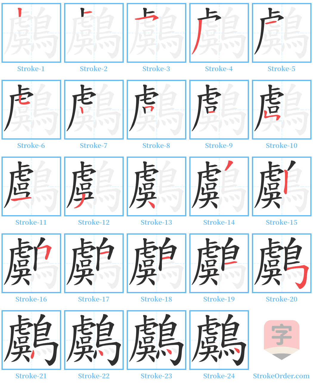 鸆 Stroke Order Diagrams