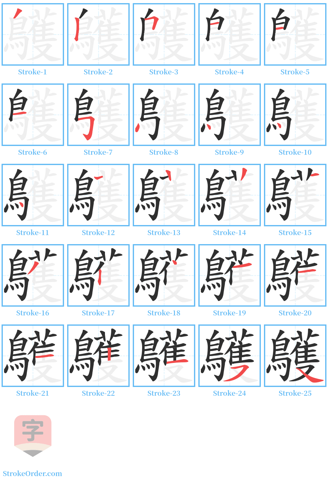 鸌 Stroke Order Diagrams