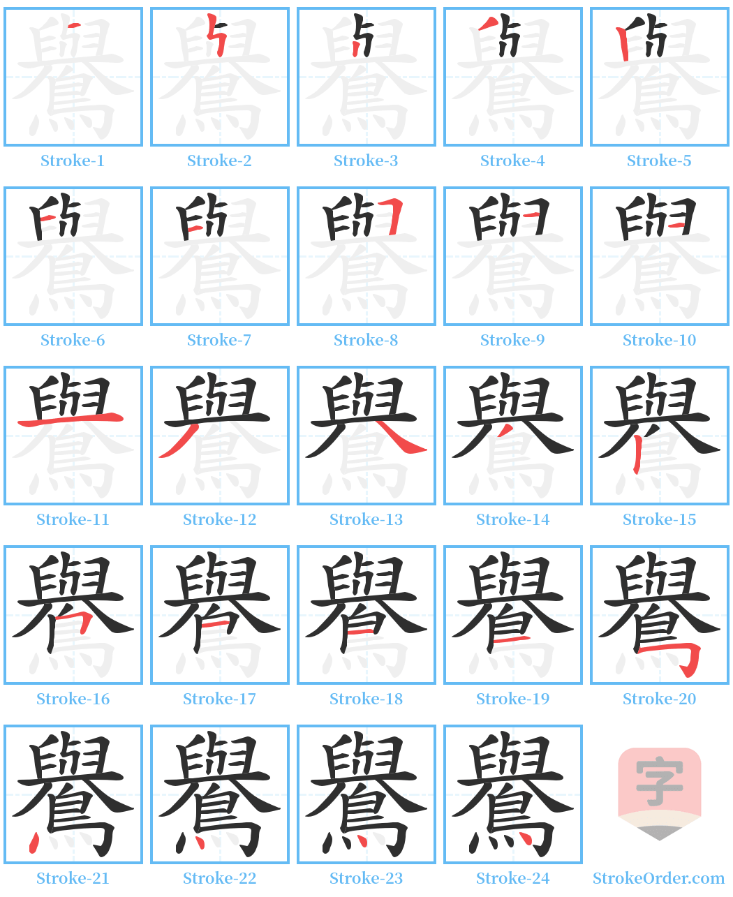 鸒 Stroke Order Diagrams