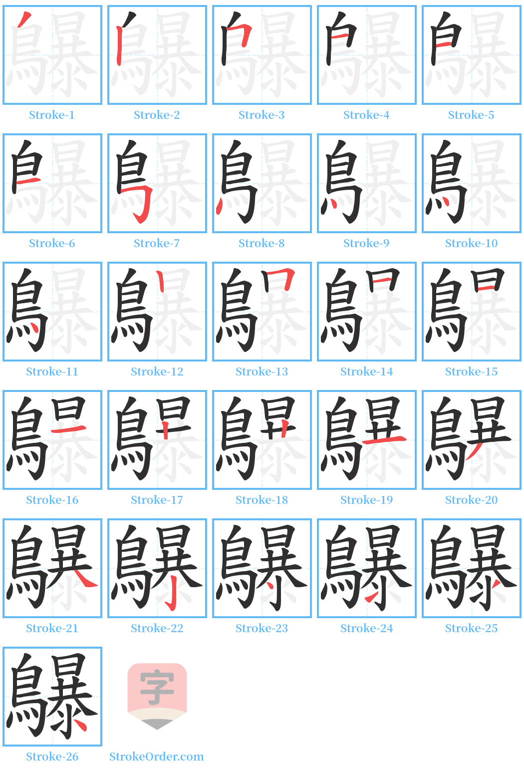 鸔 Stroke Order Diagrams