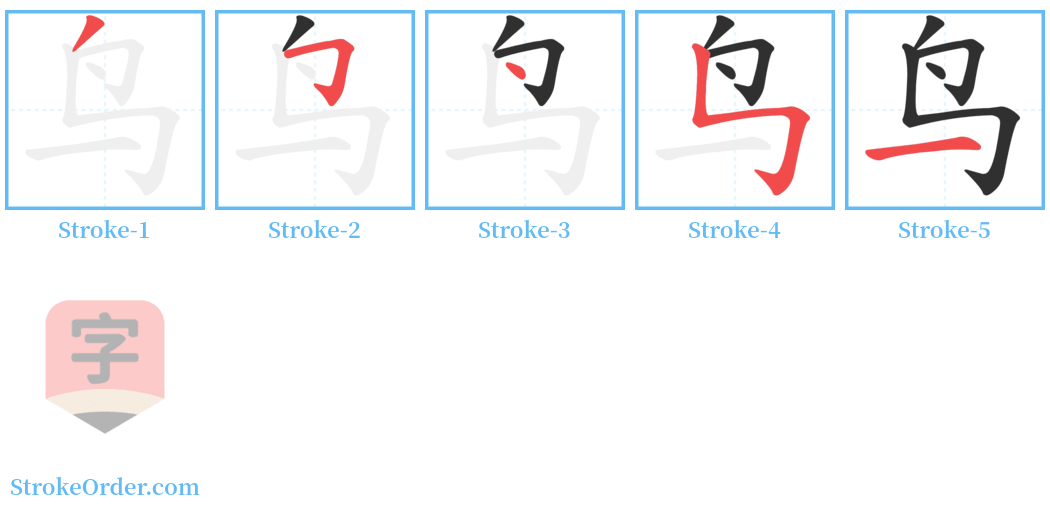 䴕 Stroke Order Diagrams