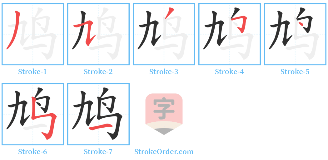 鸠 Stroke Order Diagrams