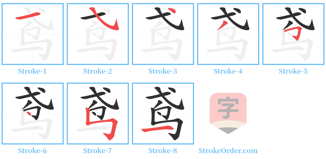 鸢 Stroke Order Diagrams