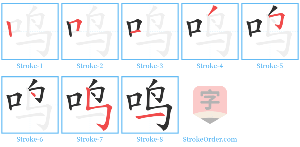 鸣 Stroke Order Diagrams
