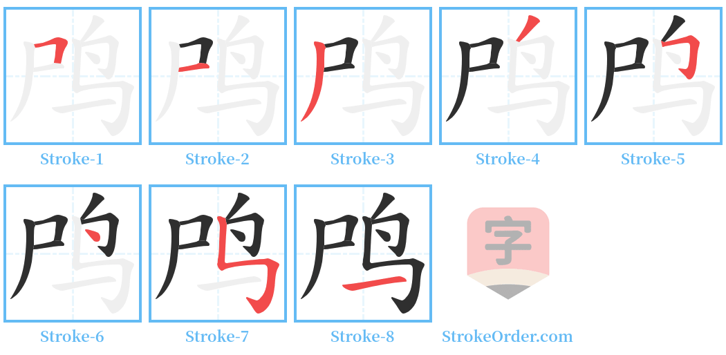 鸤 Stroke Order Diagrams