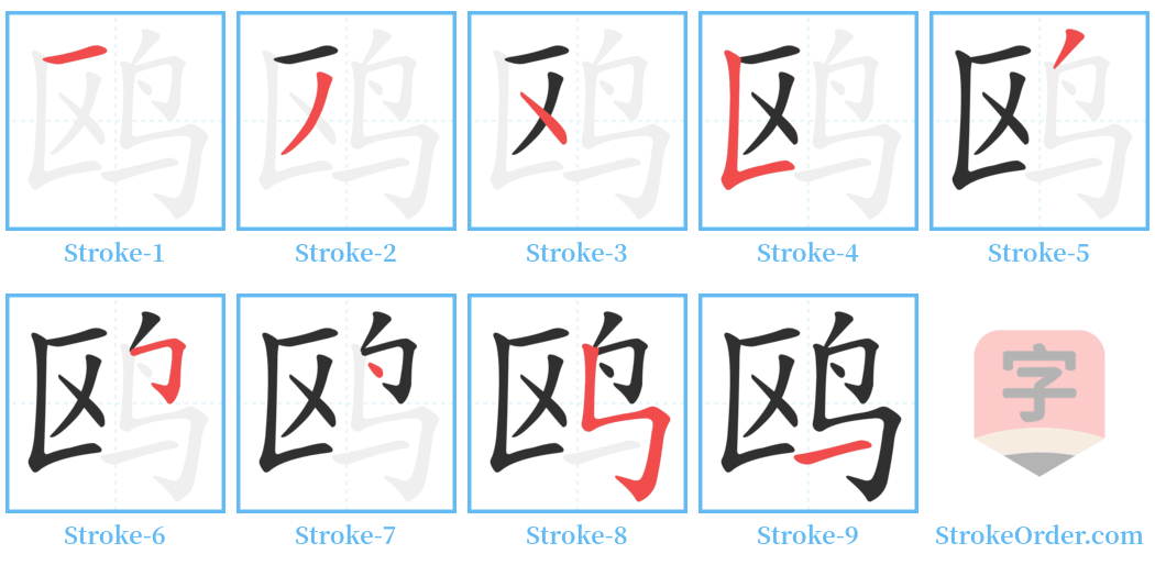 鸥 Stroke Order Diagrams