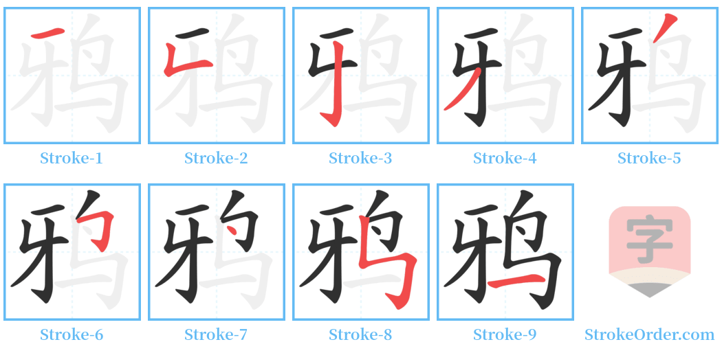 鸦 Stroke Order Diagrams