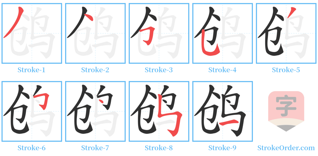 鸧 Stroke Order Diagrams