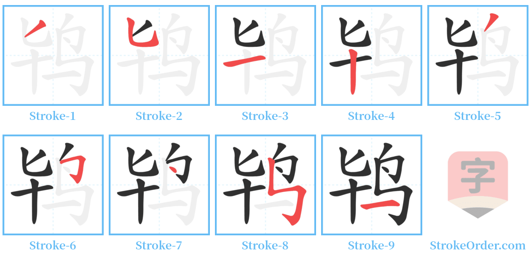 鸨 Stroke Order Diagrams