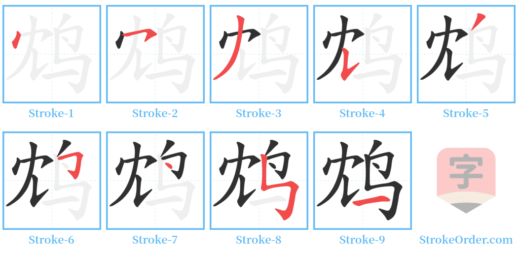 鸩 Stroke Order Diagrams