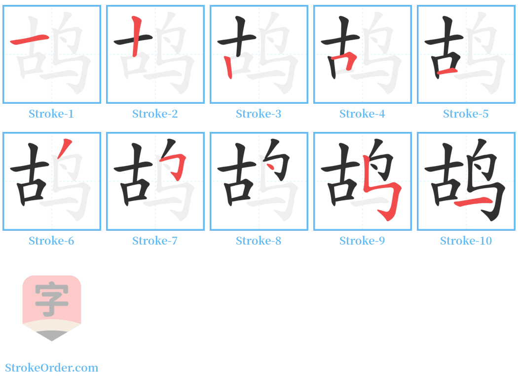 鸪 Stroke Order Diagrams
