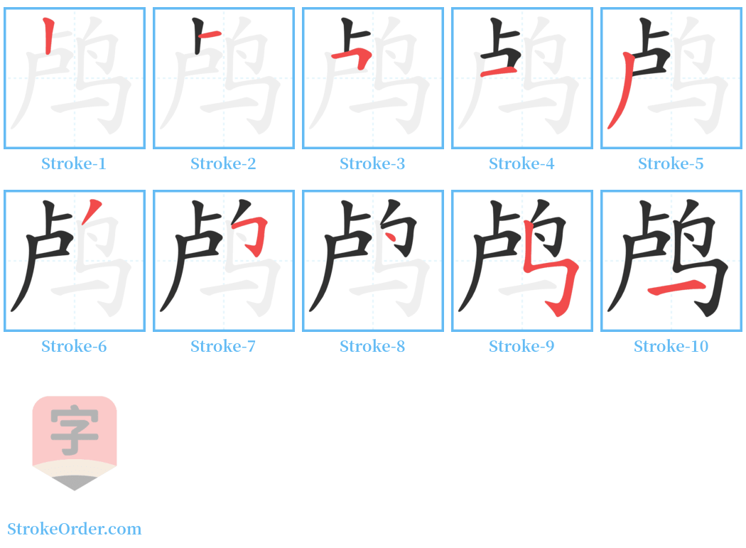 鸬 Stroke Order Diagrams