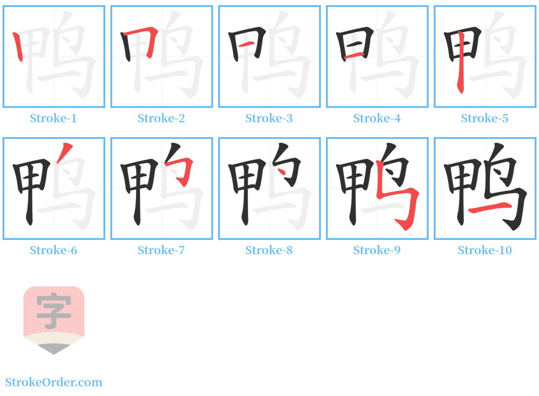 鸭 Stroke Order Diagrams