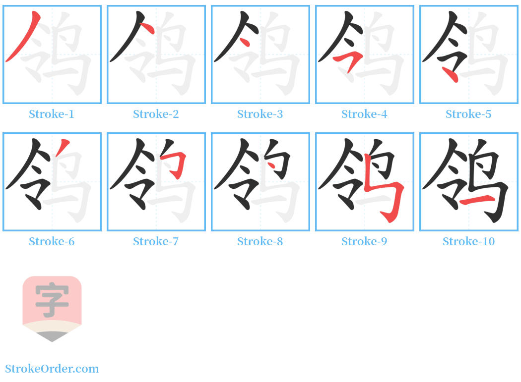 鸰 Stroke Order Diagrams