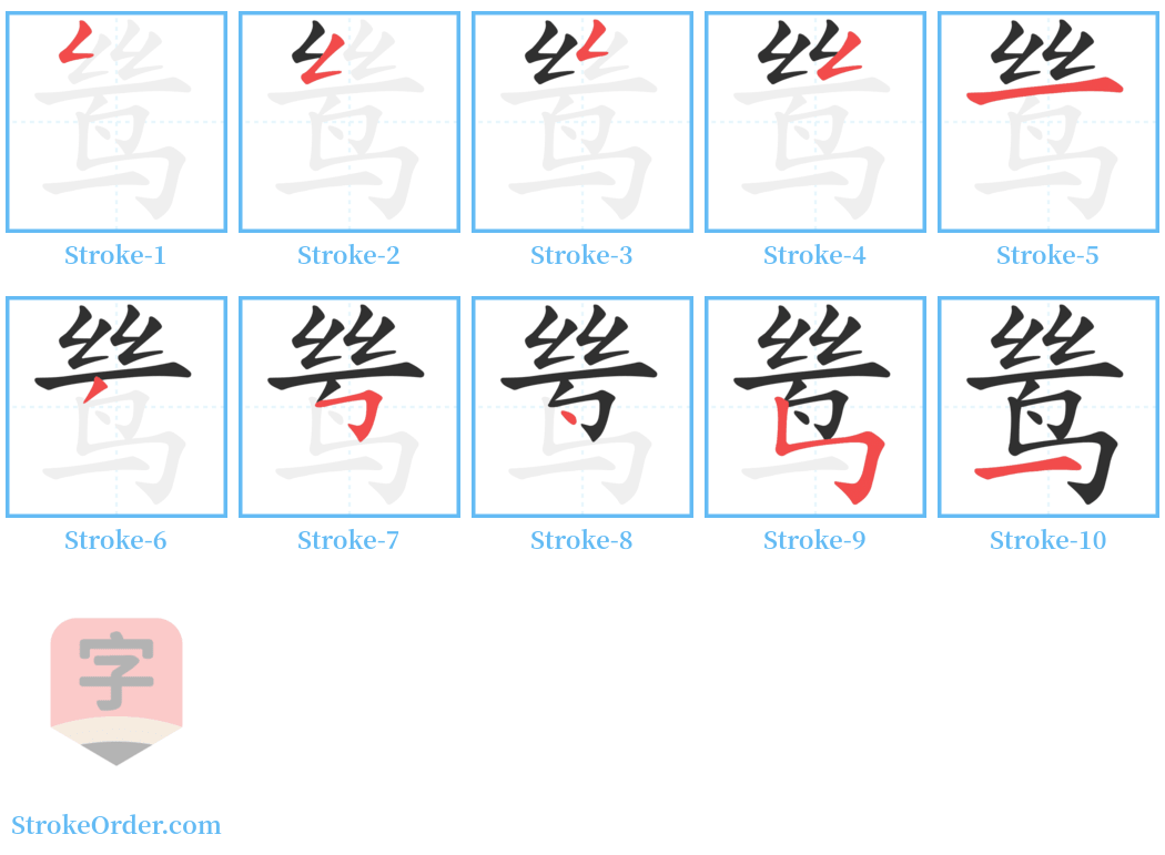 鸶 Stroke Order Diagrams