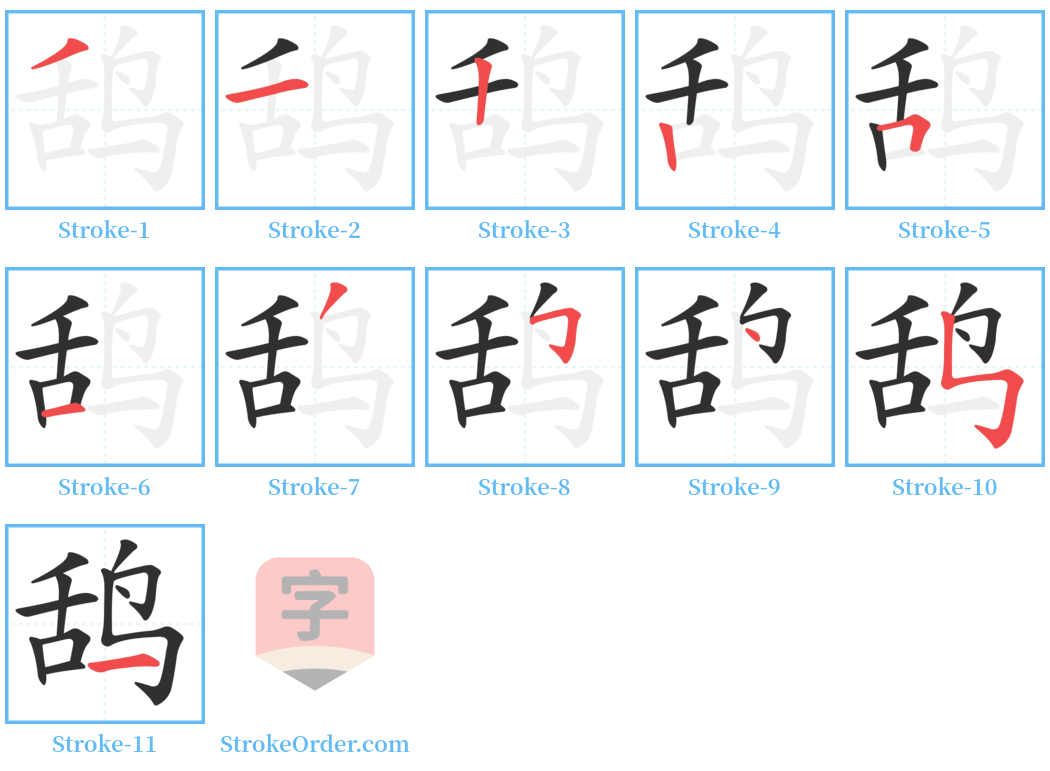 鸹 Stroke Order Diagrams