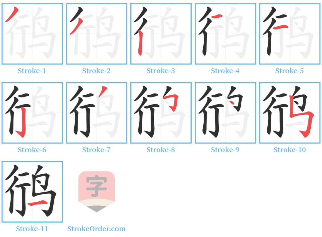 鸻 Stroke Order Diagrams