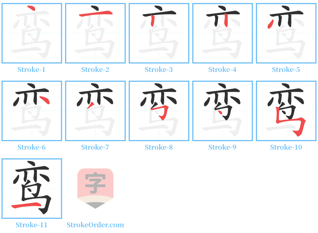 鸾 Stroke Order Diagrams