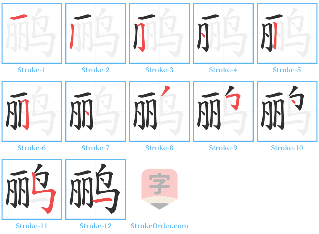 鹂 Stroke Order Diagrams