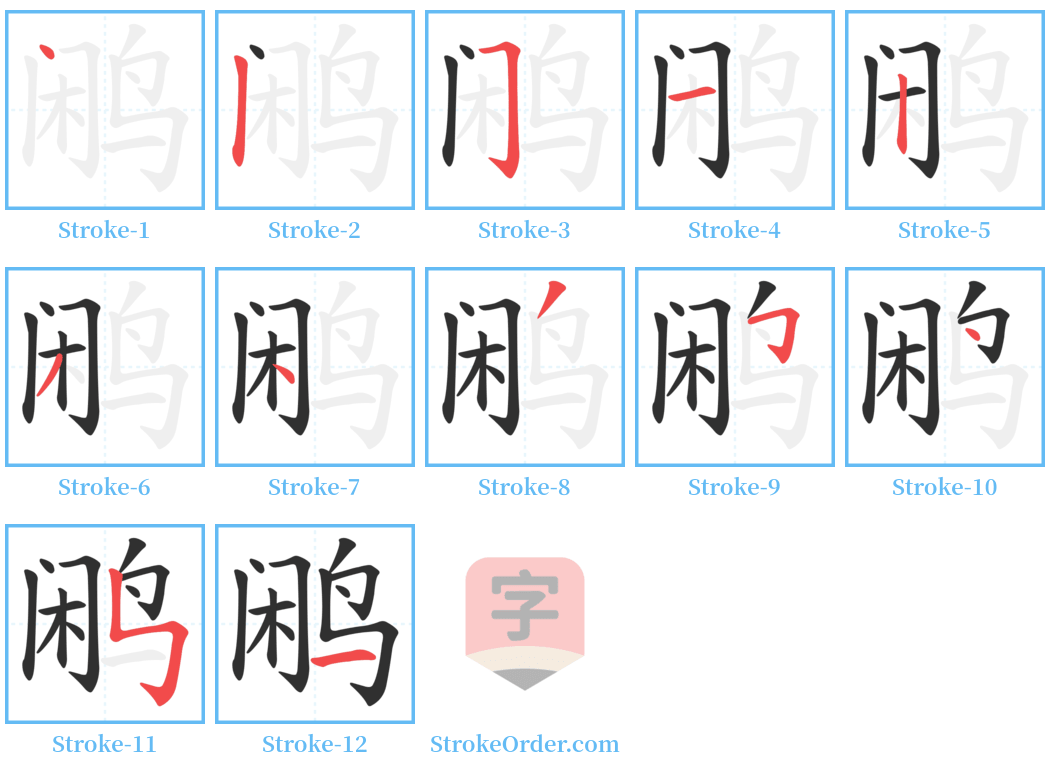 鹇 Stroke Order Diagrams