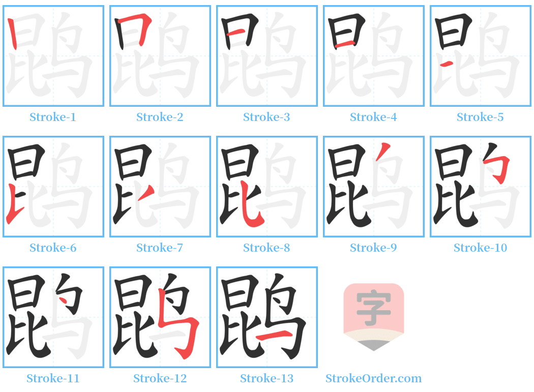 鹍 Stroke Order Diagrams