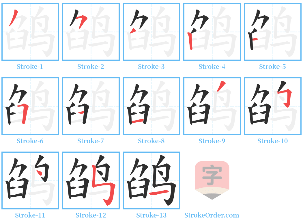 鹐 Stroke Order Diagrams