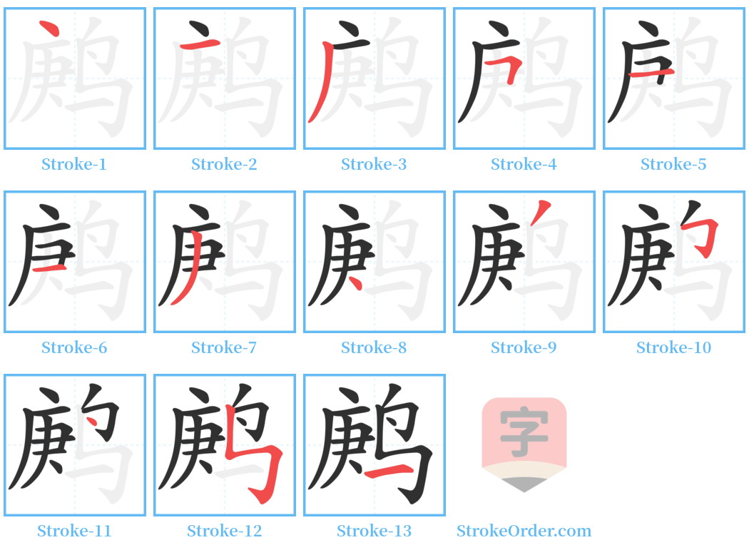 鹒 Stroke Order Diagrams