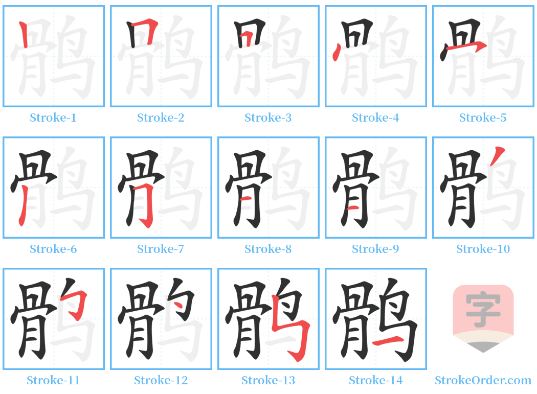 鹘 Stroke Order Diagrams