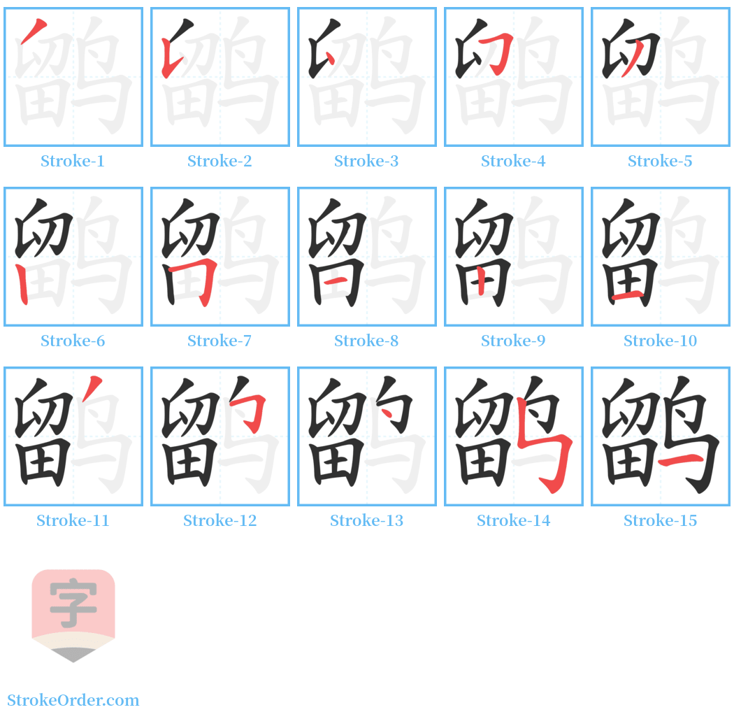 鹠 Stroke Order Diagrams