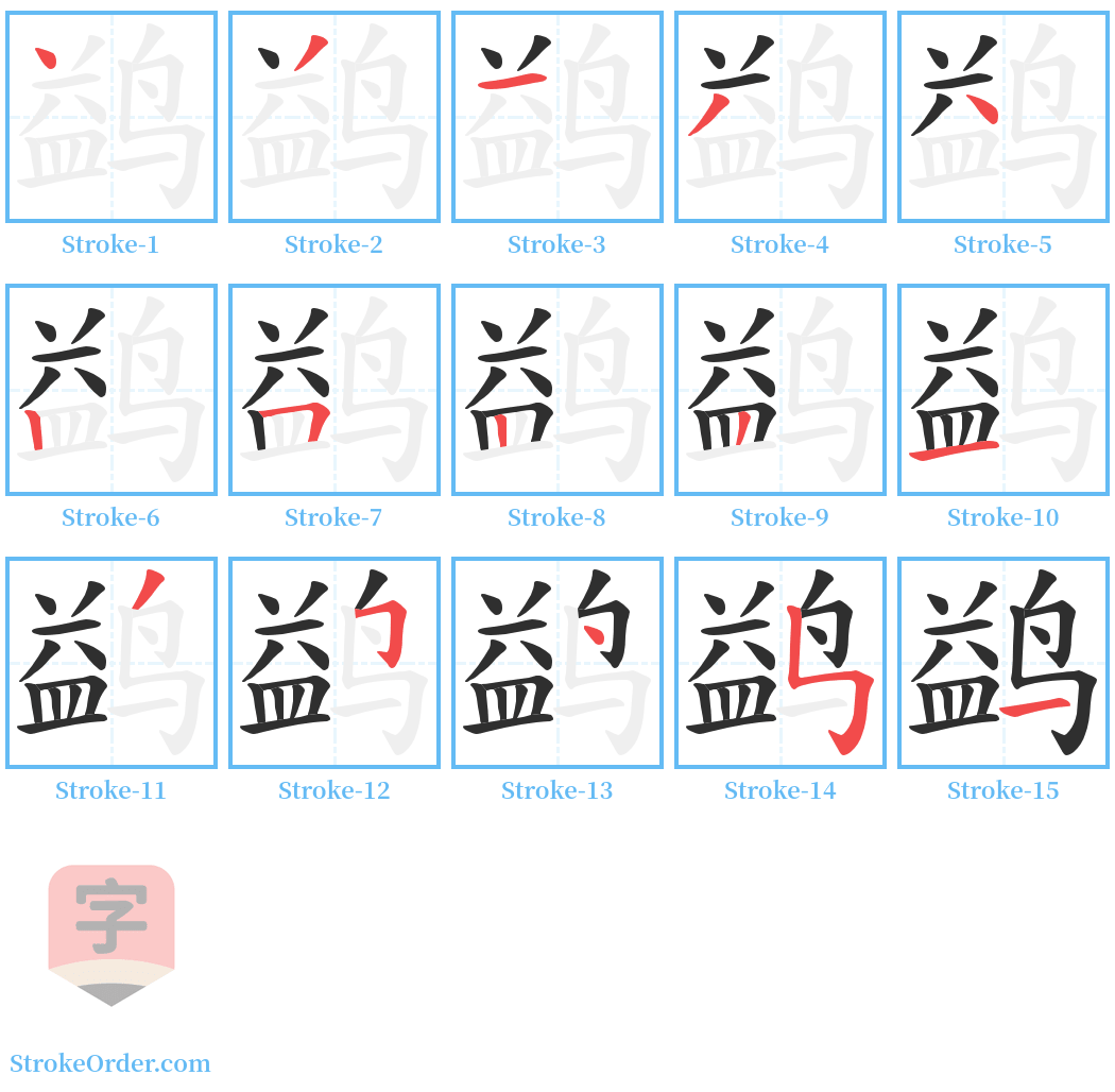 鹢 Stroke Order Diagrams