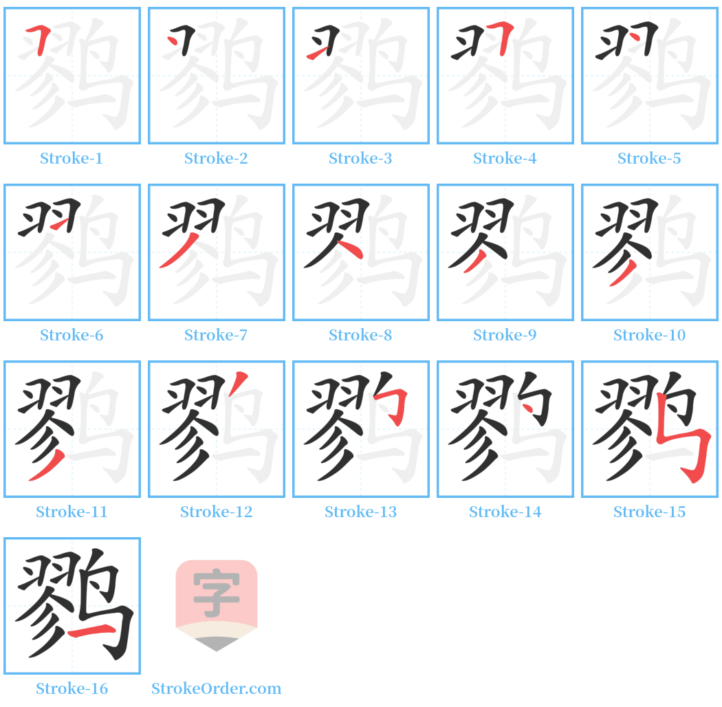 鹨 Stroke Order Diagrams