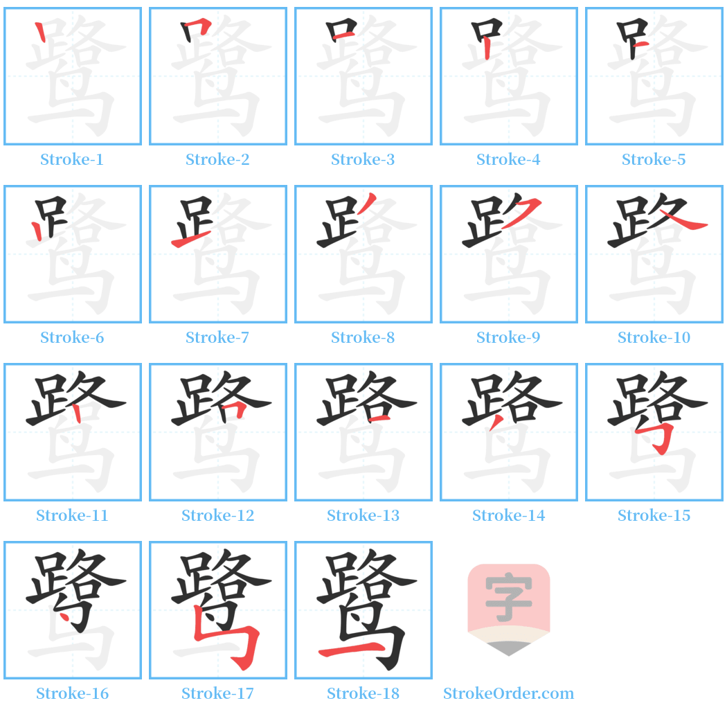 鹭 Stroke Order Diagrams