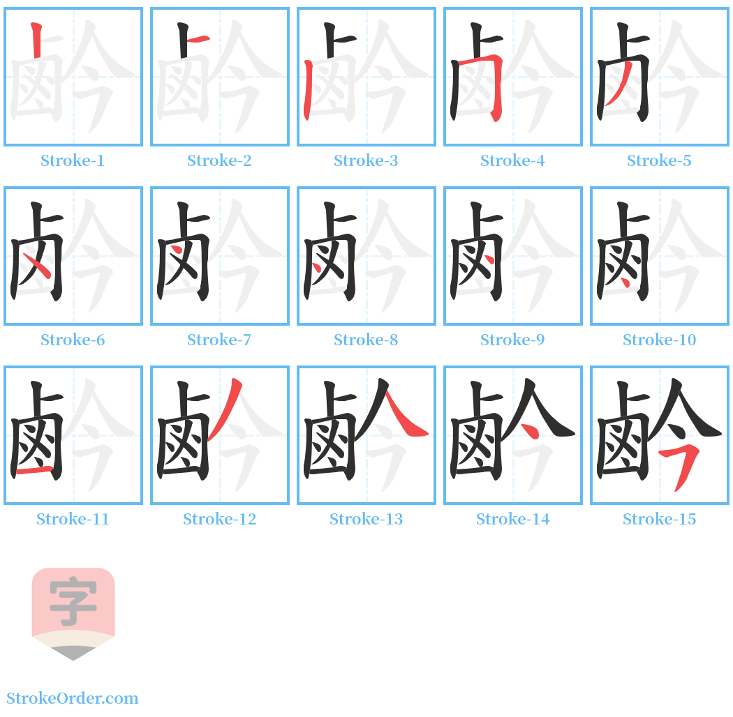 鹶 Stroke Order Diagrams