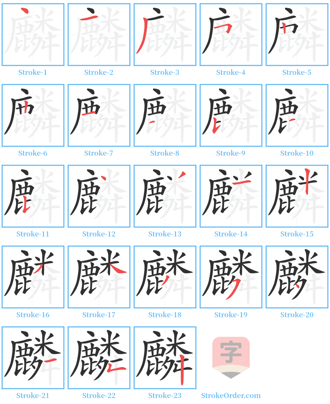 麟 Stroke Order Diagrams