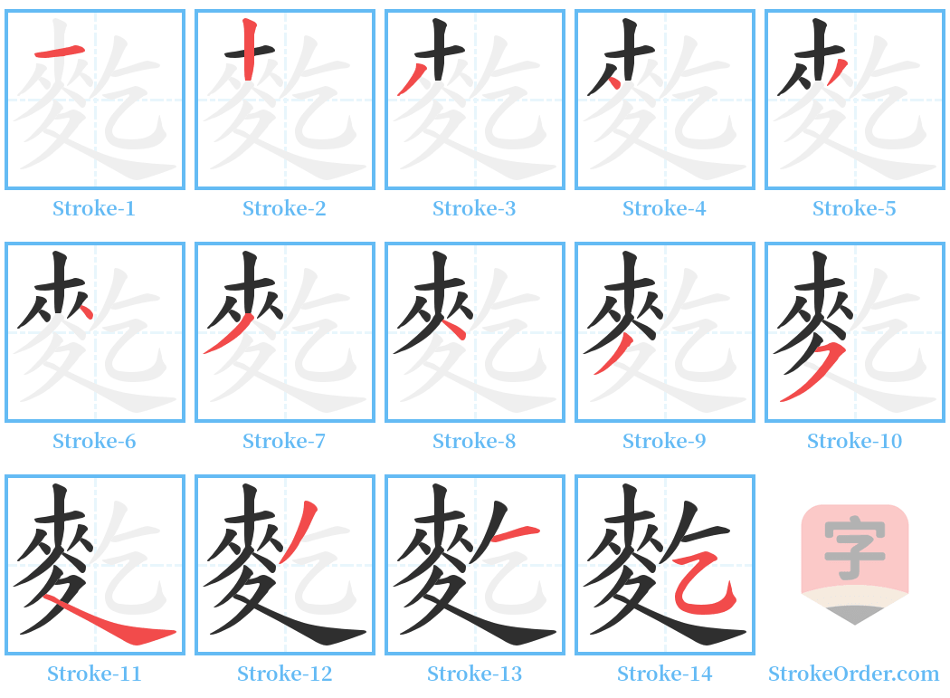 麧 Stroke Order Diagrams