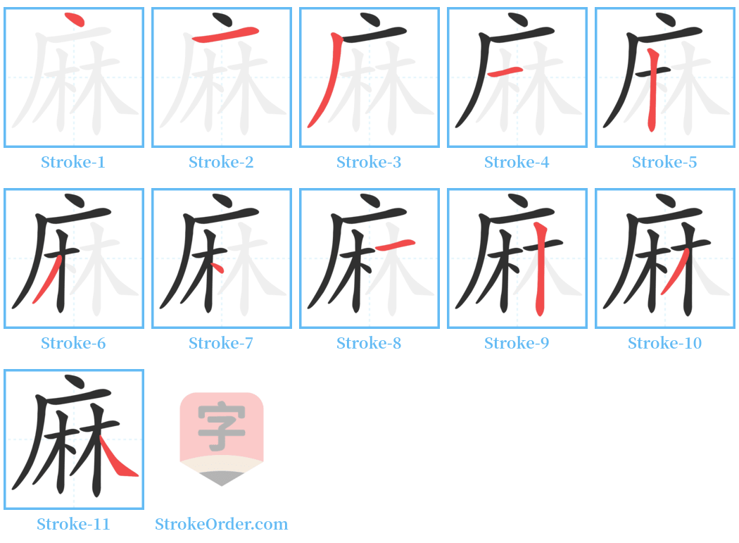麻 Stroke Order Diagrams