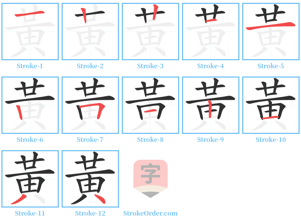 黃 Stroke Order Diagrams