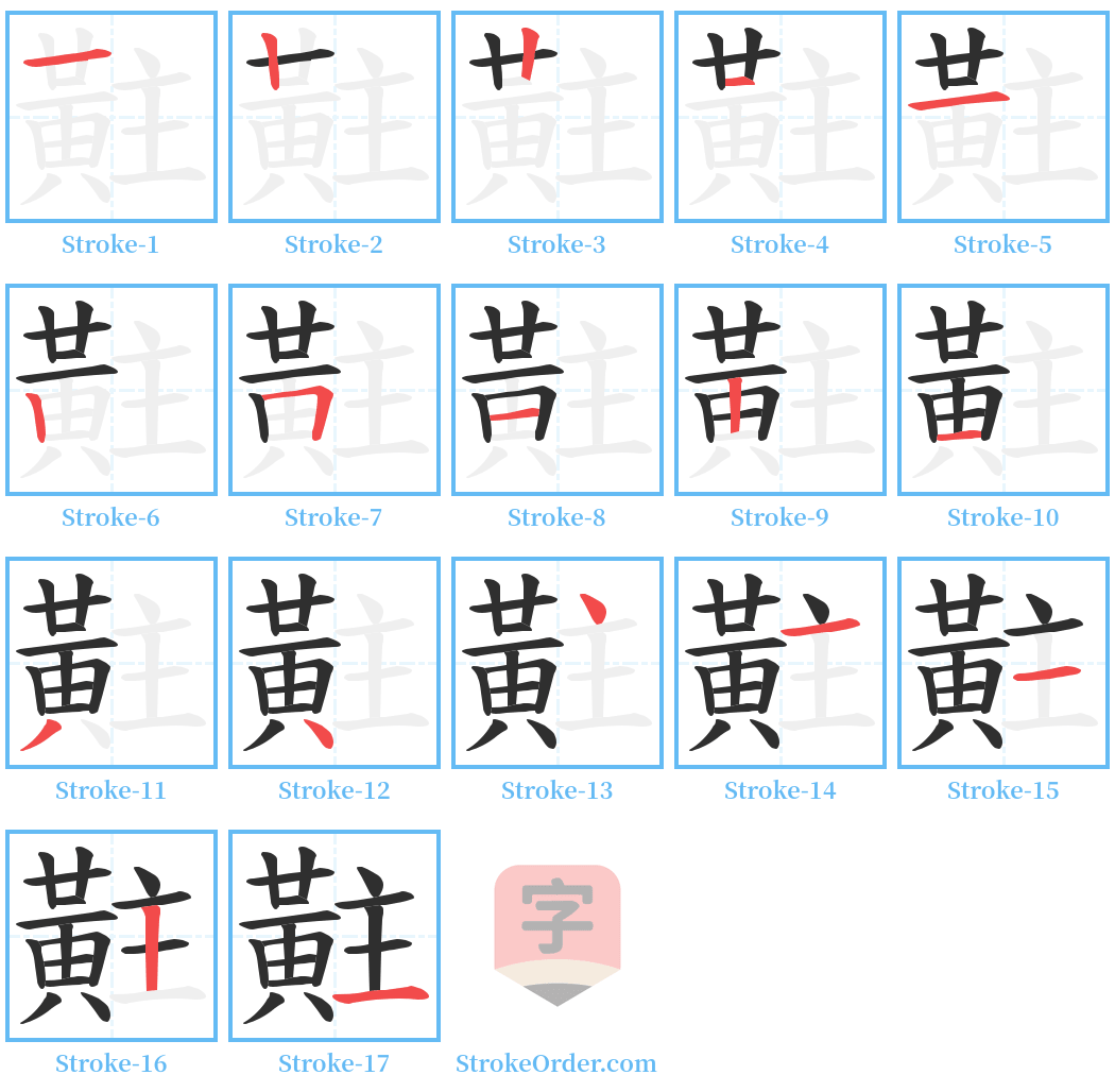 黈 Stroke Order Diagrams