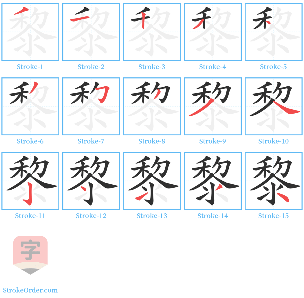 黎 Stroke Order Diagrams