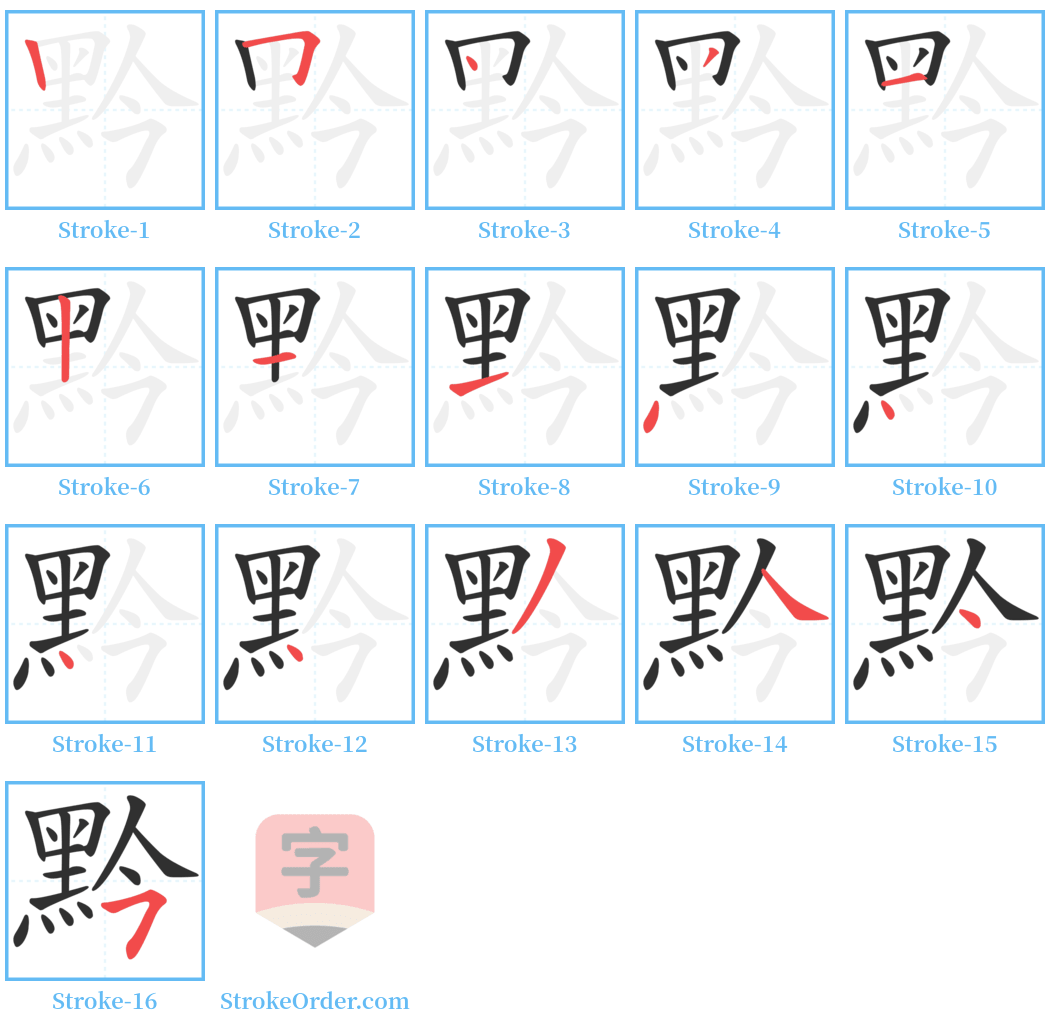 黔 Stroke Order Diagrams