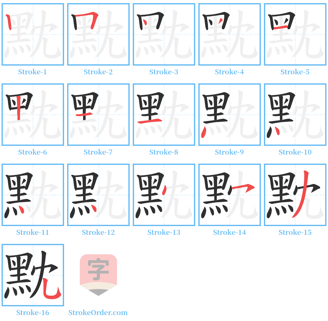 黕 Stroke Order Diagrams