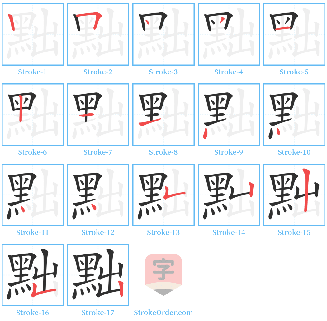 黜 Stroke Order Diagrams