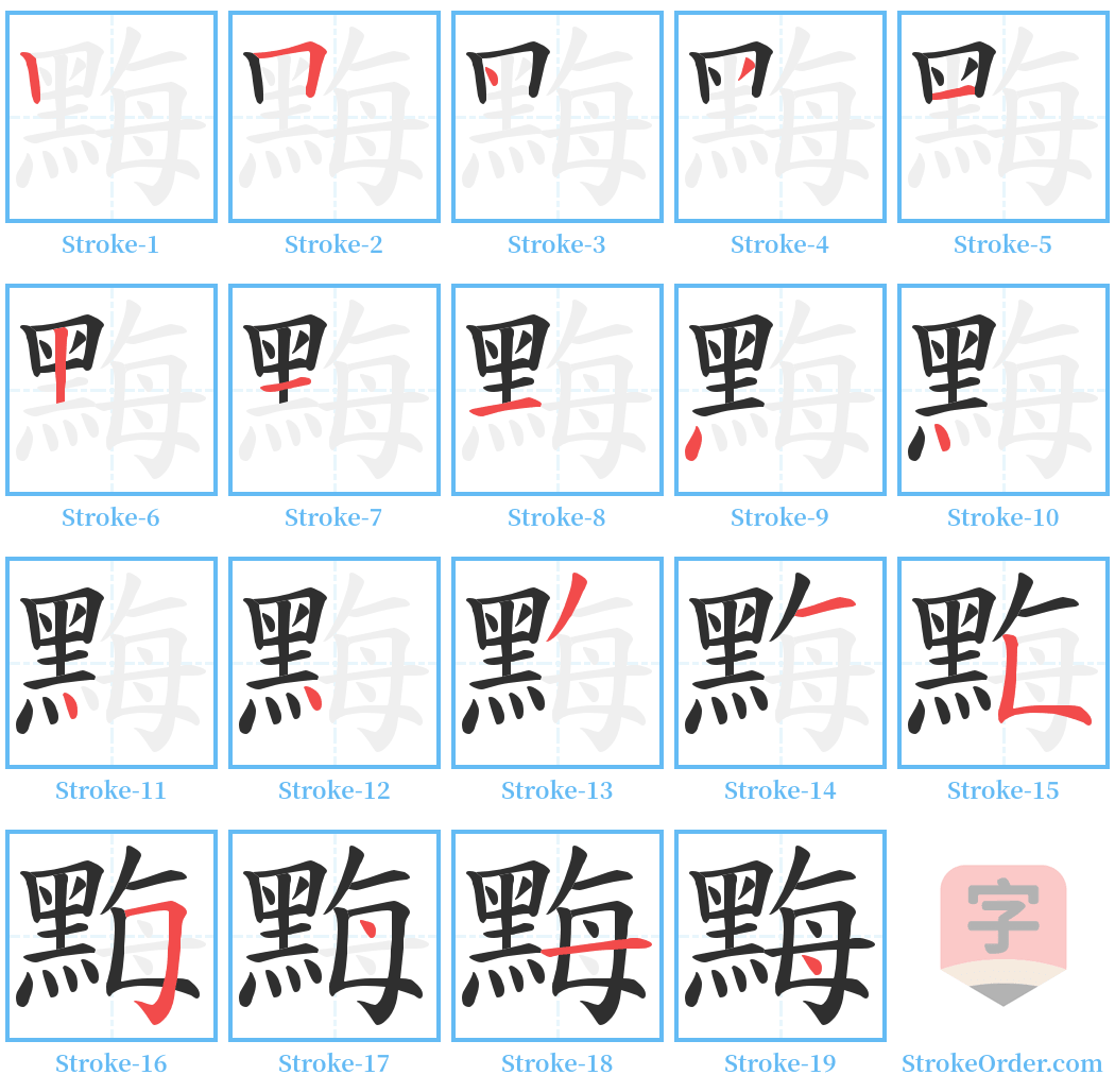 黣 Stroke Order Diagrams