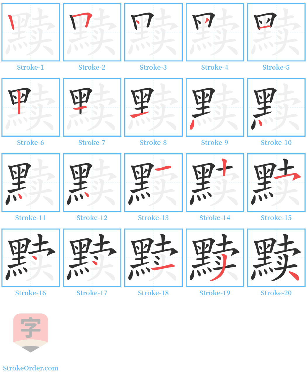 黩 Stroke Order Diagrams