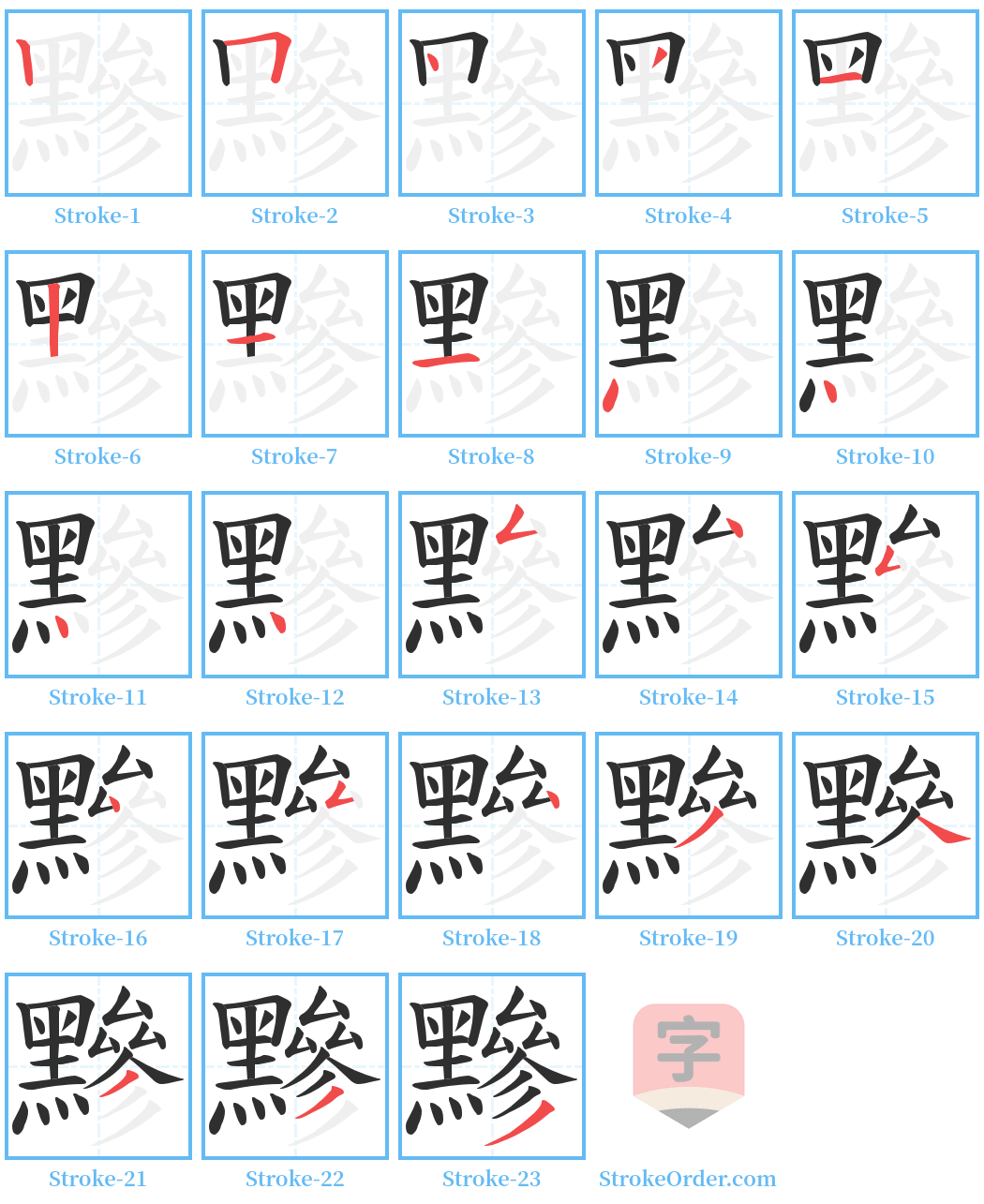 黲 Stroke Order Diagrams