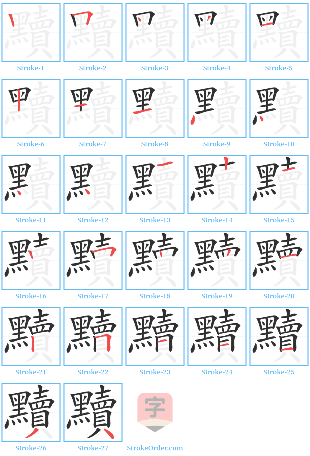 黷 Stroke Order Diagrams