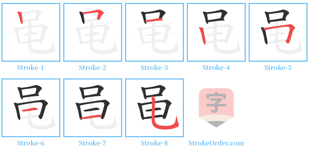 黾 Stroke Order Diagrams
