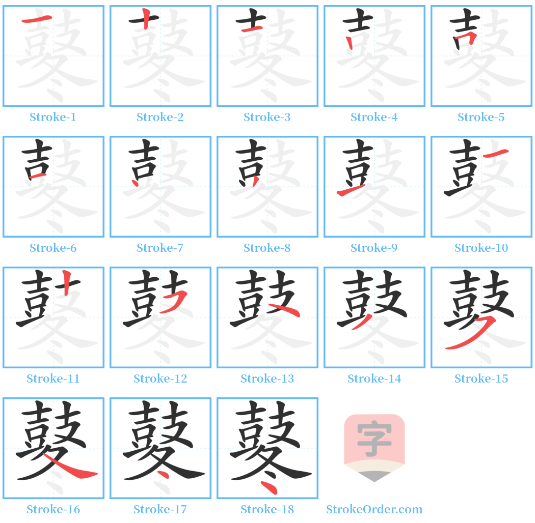 鼕 Stroke Order Diagrams