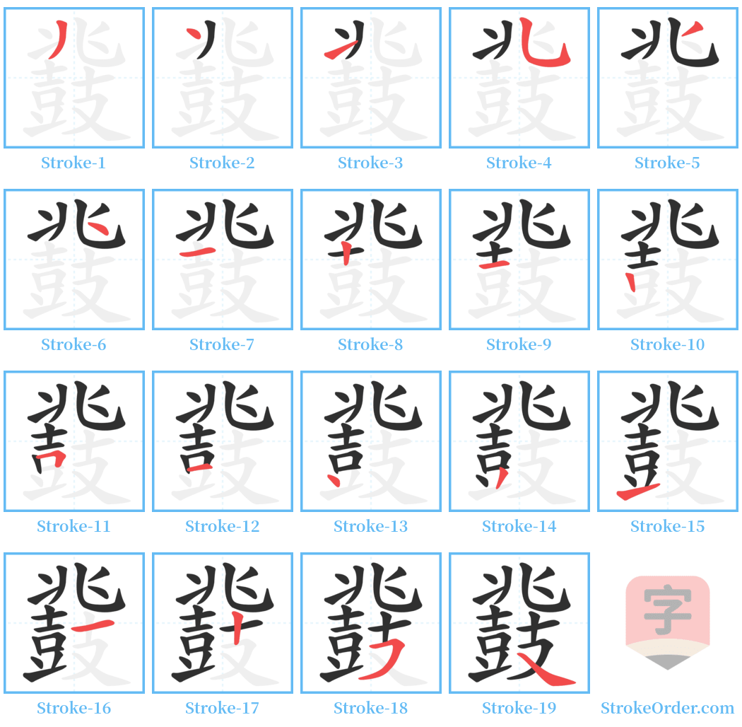 鼗 Stroke Order Diagrams